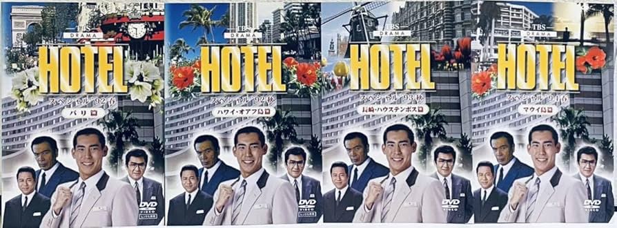 セル版　HOTELスペシャル'93秋 長崎・ハウステンボス篇 ドラマ ホテル『 HOTEL スペシャル '93秋 長崎・ハウステンボス